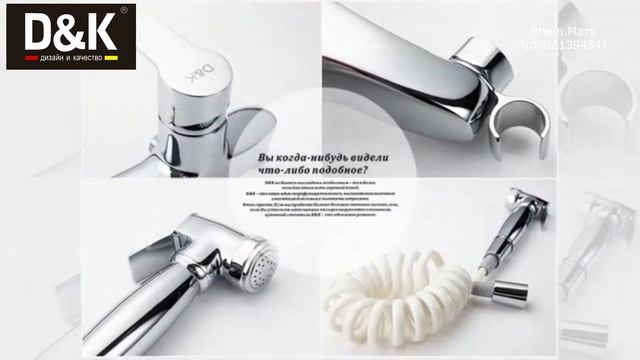 Смеситель с гигиеническим душем встраиваемый D&K Rhein Marx DA1394541 смотреть онлайн