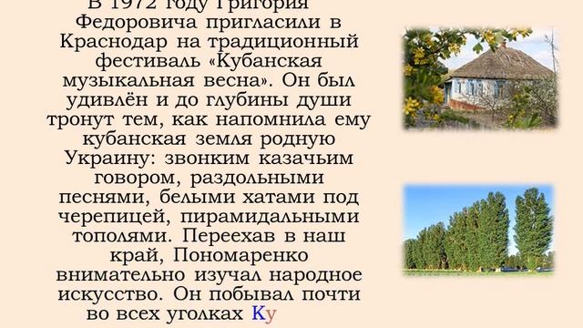 Чтоб песня по свету летела ...: видео-презентация 100 лет Г. Пономаренко смотреть онлайн