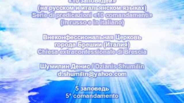 5 заповедь / 5° Comandamento