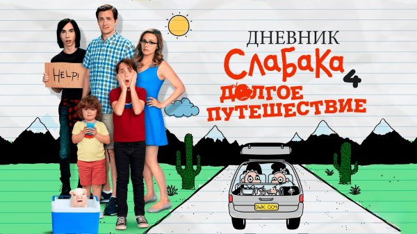 Дневник слабака 4: Долгое путешествие (2017)