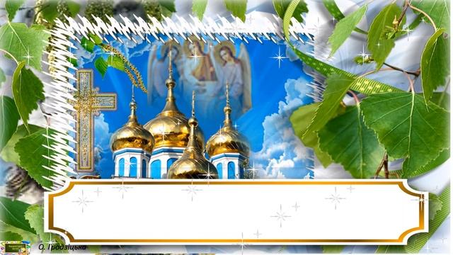 Зі святом Трійці! Музичне привітання !