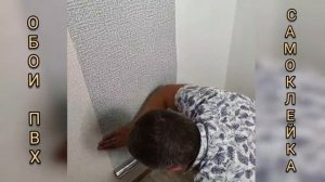 ОБОИ САМОКЛЕЮЩИЕСЯ ПВХ ВОДОСТОЙКИЕ ЗВУКО И ТЕРМОИЗОЛЯЦИОННЫЕ