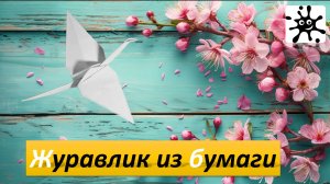 Журавлик из бумаги: Как сделать оригами журавля