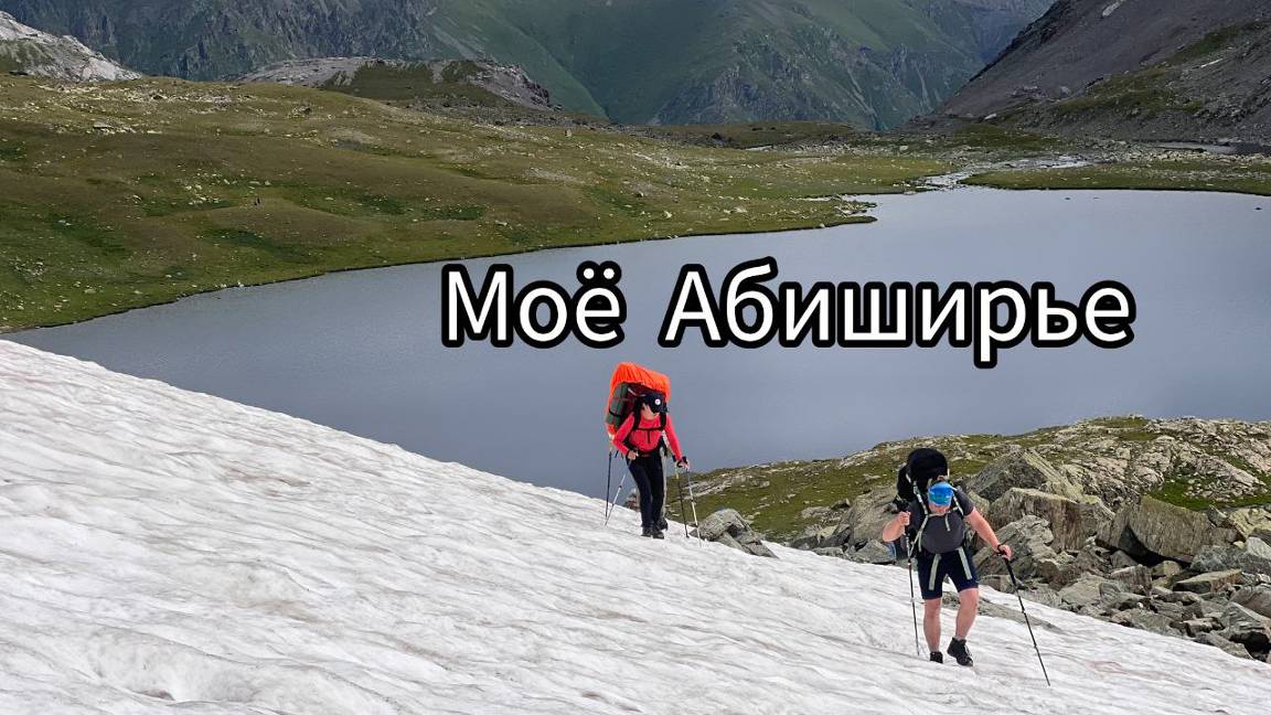 Моё Абиширье!