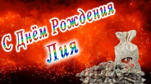 С Днём Рождения Лия
