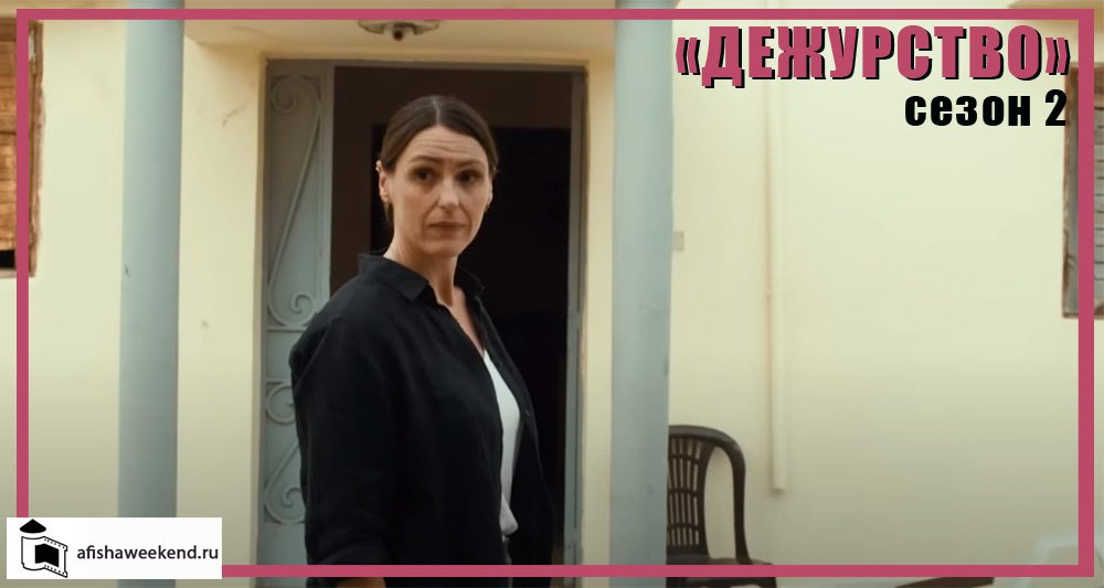 Дежурство | Сезон 2 | Трейлер смотреть онлайн