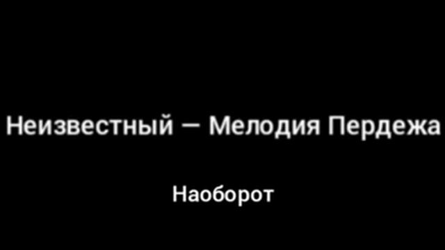 Мелодия Пердежа наоборот смотреть онлайн
