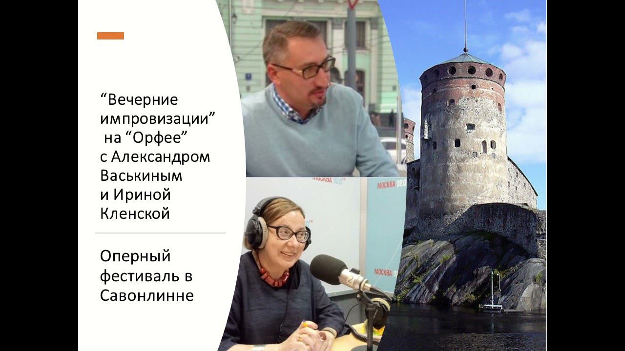 “Вечерние импровизации” на “Орфее” с Александром Васькиным и Ириной Кленской: фестиваль в Савонлинне смотреть онлайн