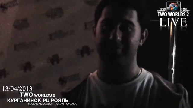 TWO WORLDS 2 14 04 2013 РЦ РОЯЛЬ КУРГАНИНСК смотреть онлайн
