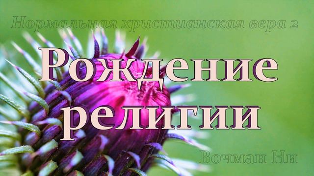 "Рождение религии" Вочман Ни смотреть онлайн