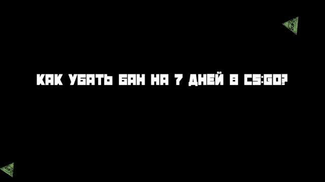 КАК УБРАТЬ БАН В CS:GO смотреть онлайн