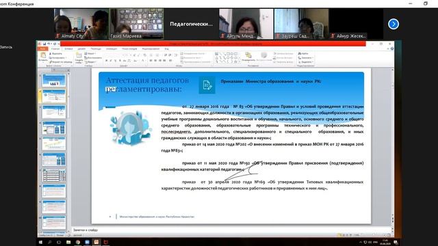 05.06.20 Раушан Т. аттестация педагогов смотреть онлайн