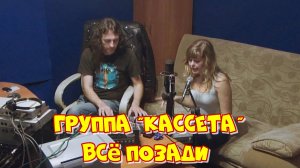 Группа «Кассета» - Все позади (запись в студии 2014 г.)