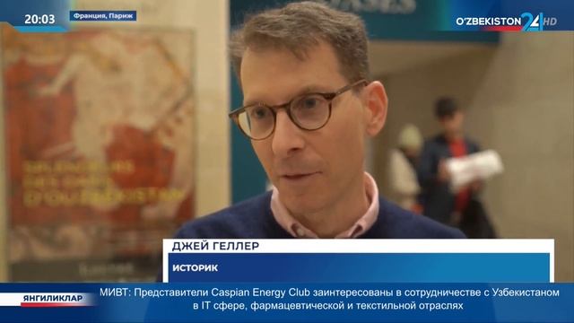 Выставки, посвящённые культурному наследию Узбекистана во Франции смотреть онлайн