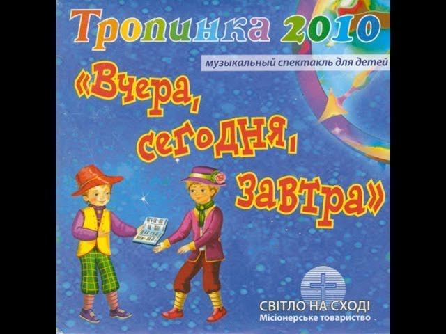 Вчера, сегодня, завтра - 2010 год смотреть онлайн