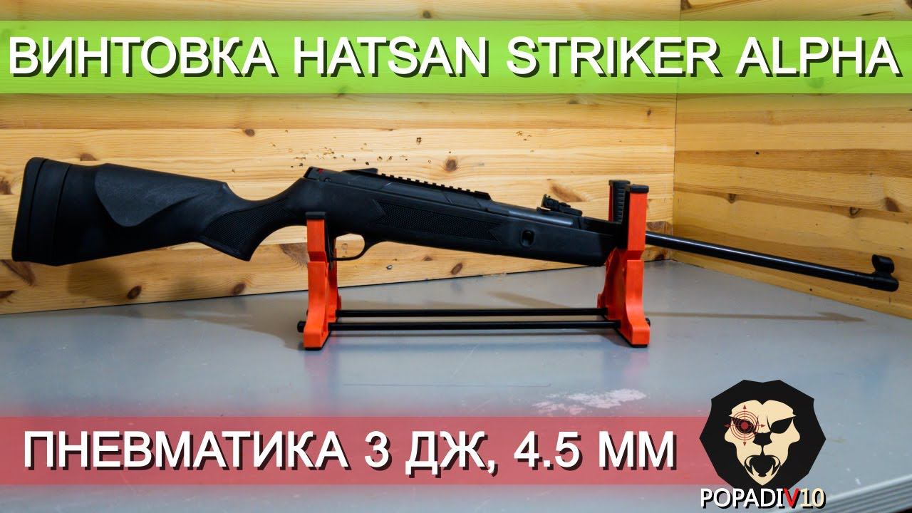 Пневматическая винтовка Hatsan Striker Alpha (3 Дж, 4.5 мм) видео обзор 4k