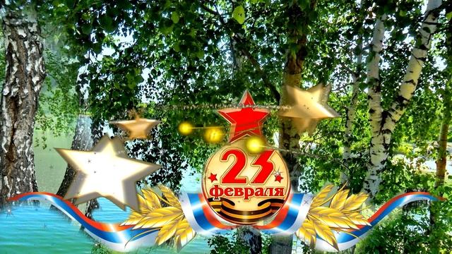 С ПРАЗДНИКОМ !!! ДНЕМ ЗАЩИТНИКА ОТЕЧЕСТВА !!! смотреть онлайн