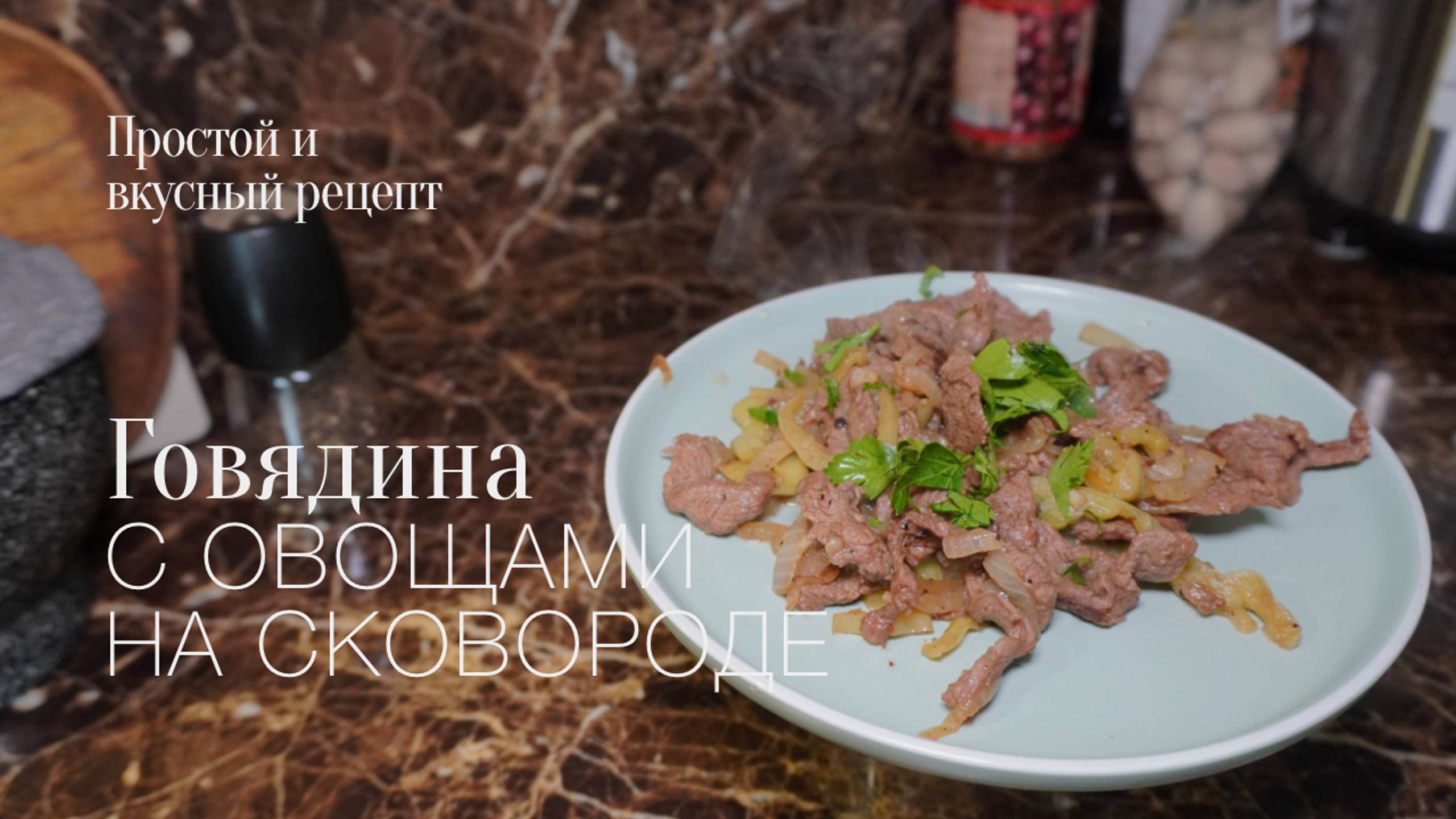 Говядина с овощами на сковороде! Простой и вкусный #рецепт смотреть онлайн