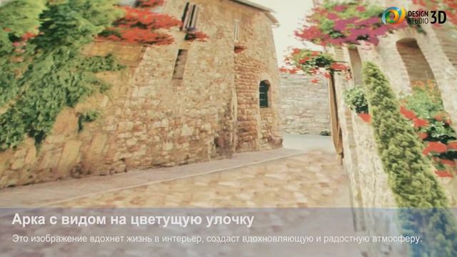 3D фотообои "Арка с видом на цветущую улочку" смотреть онлайн