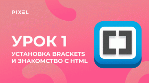 Уроки HTML и CSS для детей | Установка Brackets и основные теги HTML. Урок 1