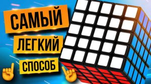 ⚡ Как собрать КУБИК РУБИКА 5х5 для начинающих. Обучение от ПРОФЕССИОНАЛА