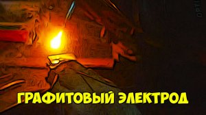 Графитовый электрод и так по мелочи.