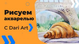 Бесплатный урок рисования! Рисуем акварелью французский круассан! Акварель для начинающих!