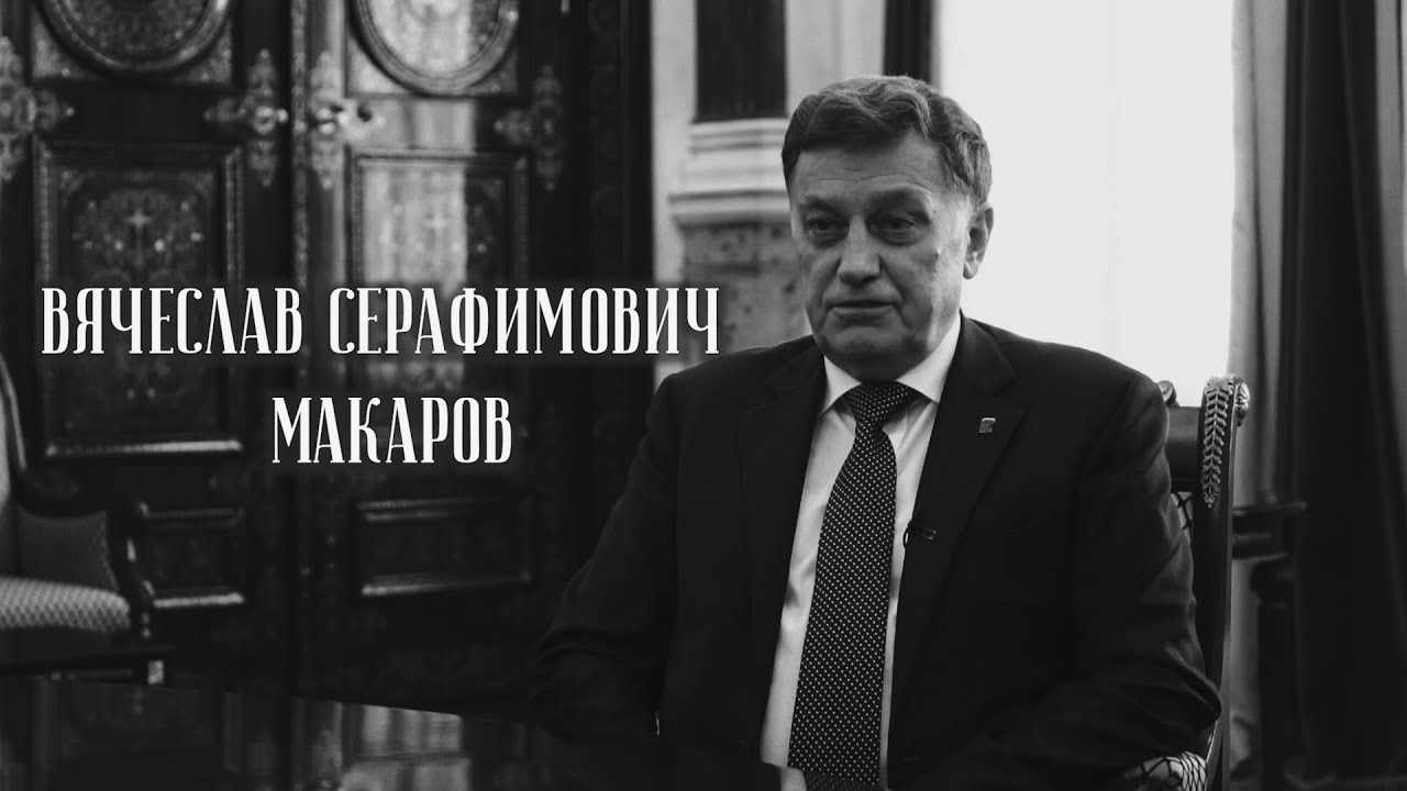 Я верю. Вячеслав Серафимович Макаров смотреть онлайн