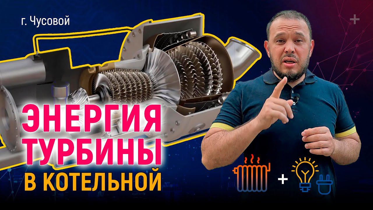 Энергия турбины в котельной #проектирование #турбина #теплоснабжение смотреть онлайн