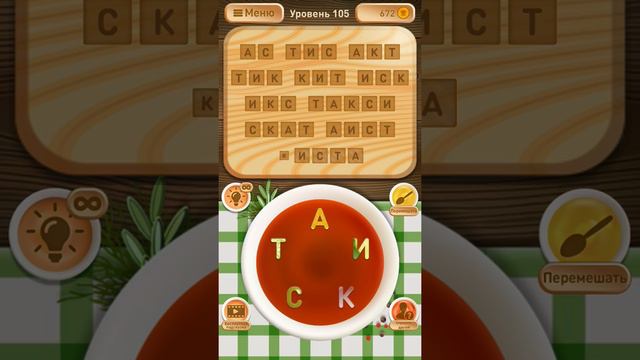 Ответы на 101-110 уровни - Словесное рагу