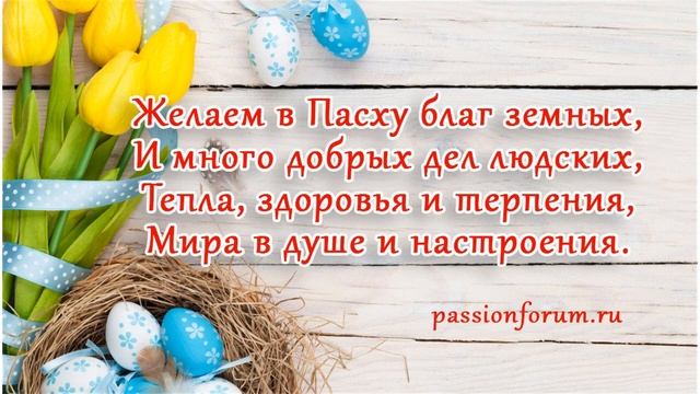 Светлый праздник Пасхи. Видео поздравление смотреть онлайн