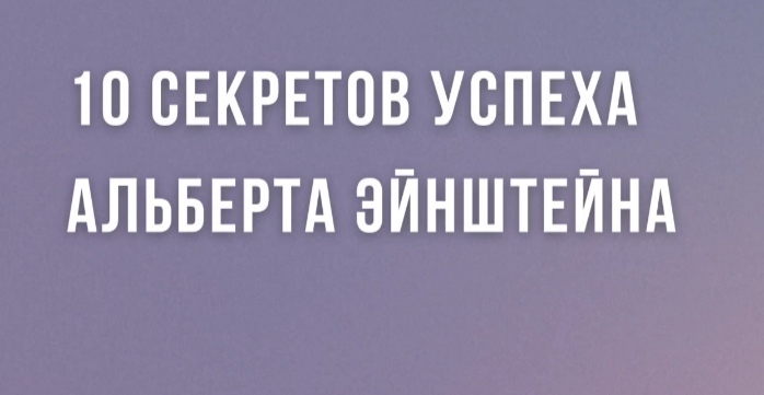 Секреты успеха Альберта Эйнштейна смотреть онлайн
