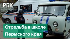 Стрельба в школе Пермского края. Зачем подросток взялся за оружие? Первые кадры с места происшествия