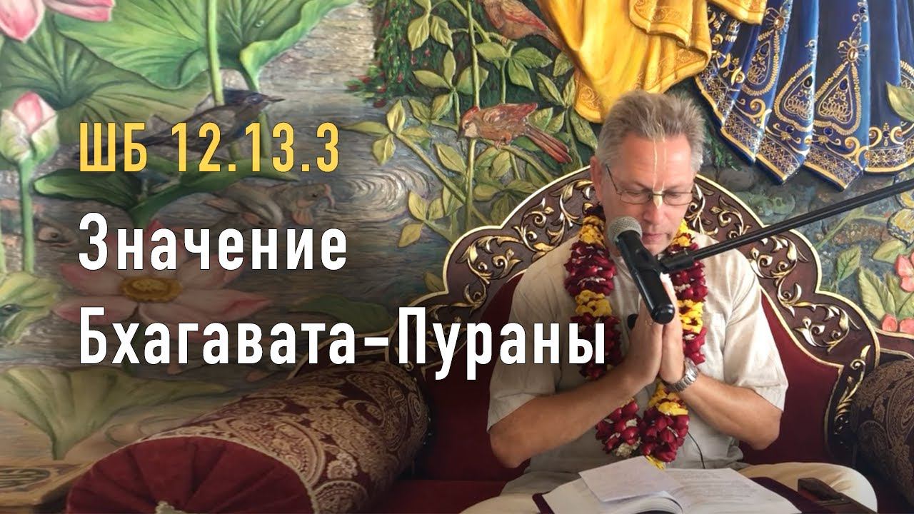 2022-05-21 - ШБ 12.13.3 - Значение Бхагавата-Пураны