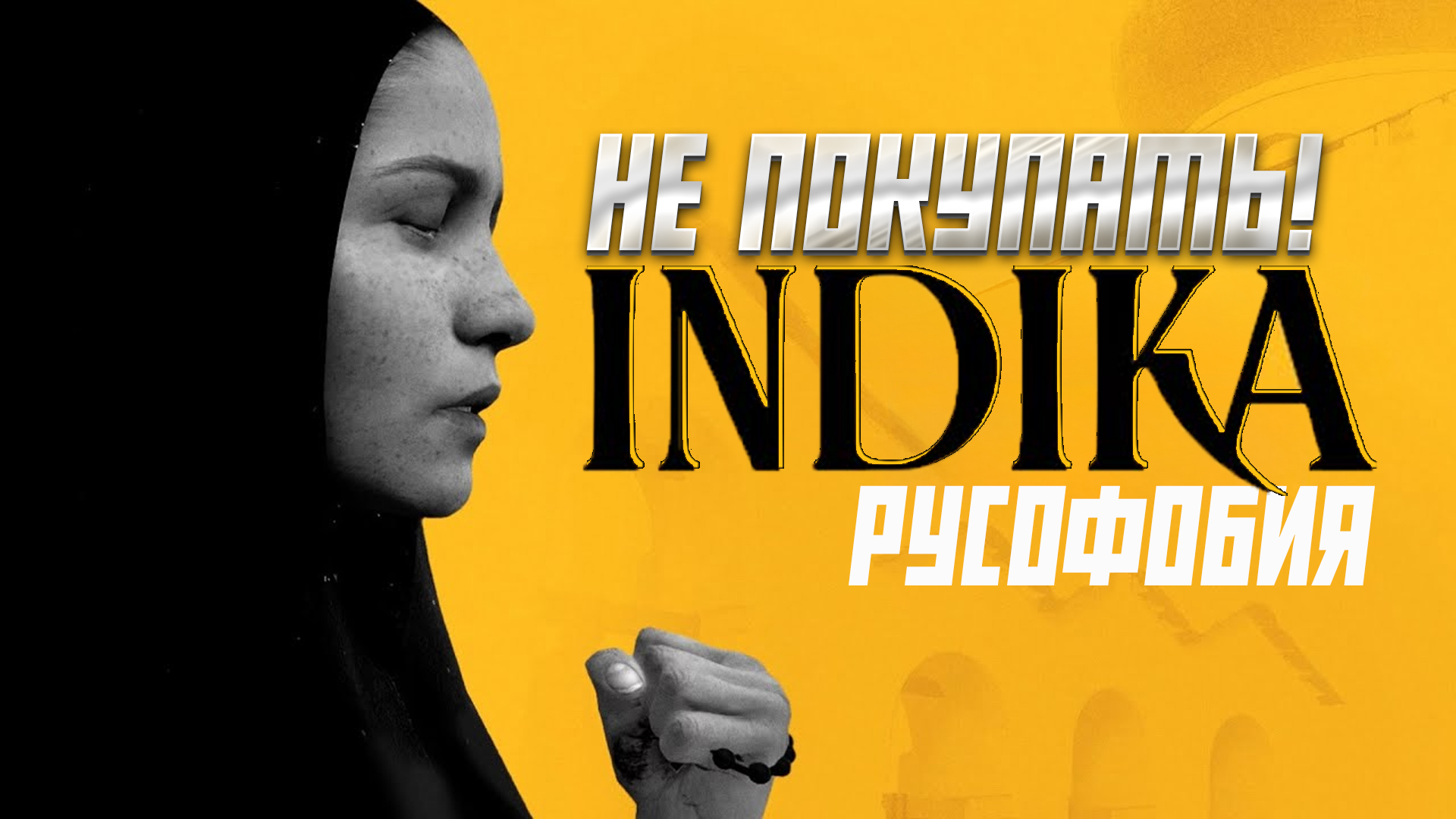 INDIKA не покупать и игнорировать!