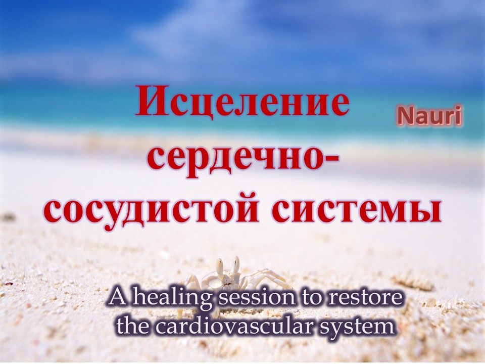 Целительный сеанс восстановления сердечно-сосудистой системы/A healing session cardiovascular system смотреть онлайн