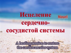 Целительный сеанс восстановления сердечно-сосудистой системы/A healing session cardiovascular system