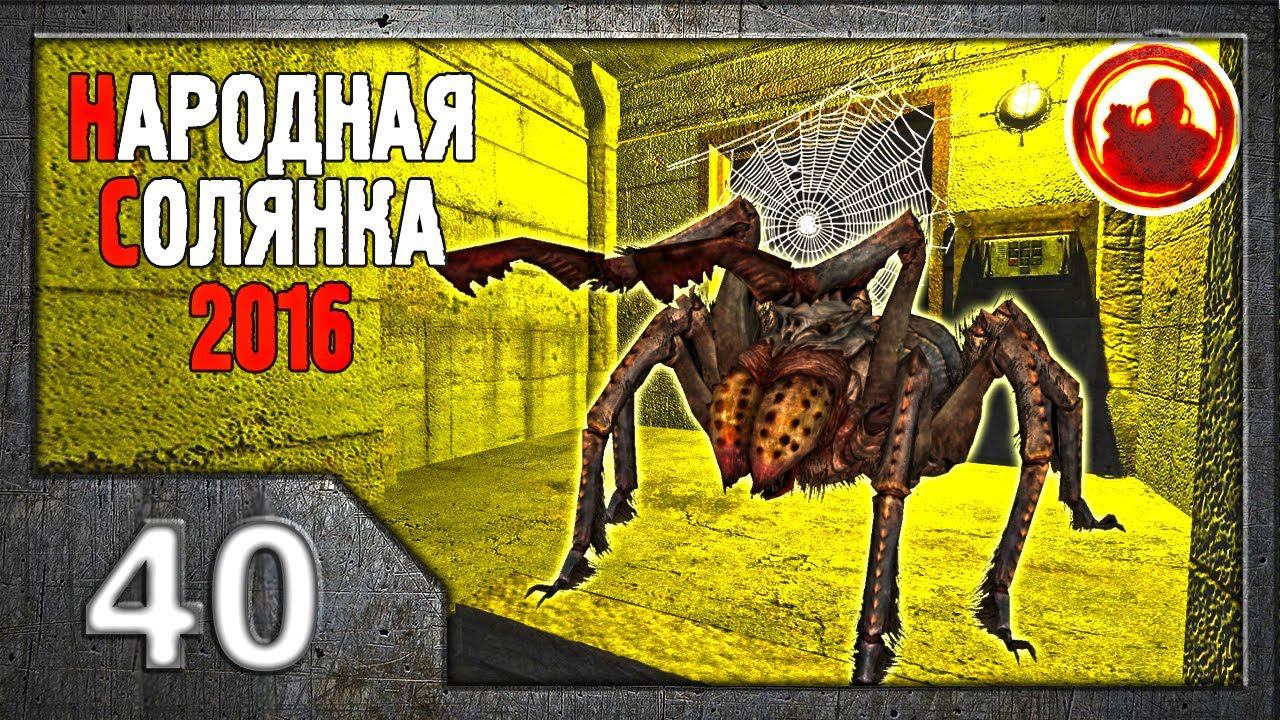 Сталкер. Народная солянка 2016 # 040. Путепровод "Припять-1" смотреть онлайн