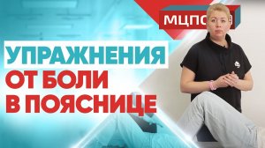 Гимнастика для пожилых и не только. Упражнения от боли в пояснице.