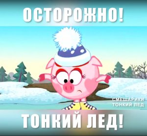 Весенний лёд опасен.
