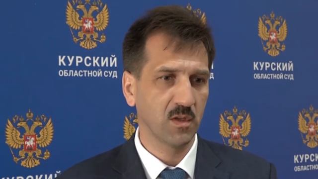 О работе судебной системы Курской области смотреть онлайн