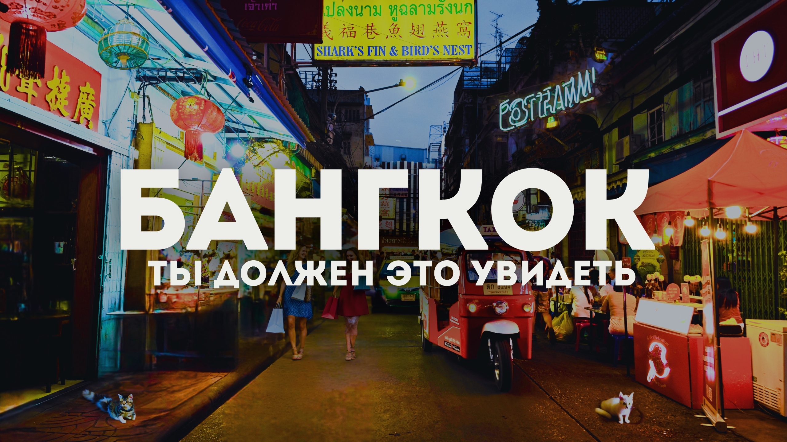 Тайланд, Бангкок 2024: Город будущего, или город трущоб? смотреть онлайн