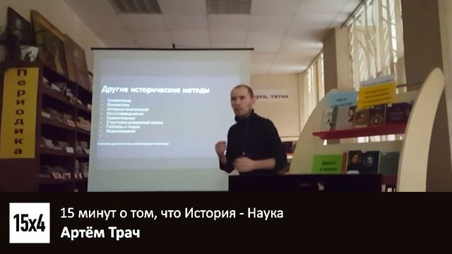 15x4 - 15 минут о том, что история - наука смотреть онлайн