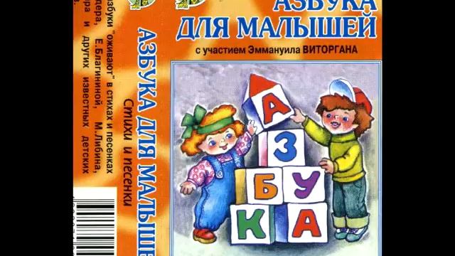 СЛУШАТЬ Детские сказки - Азбука для малышей смотреть онлайн