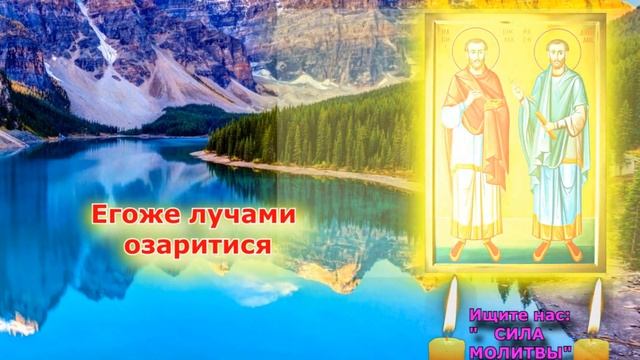 Чтобы новый месяц стал лучше уходящего сегодня молись: Акафист Косме и Дамиану 02 01 смотреть онлайн