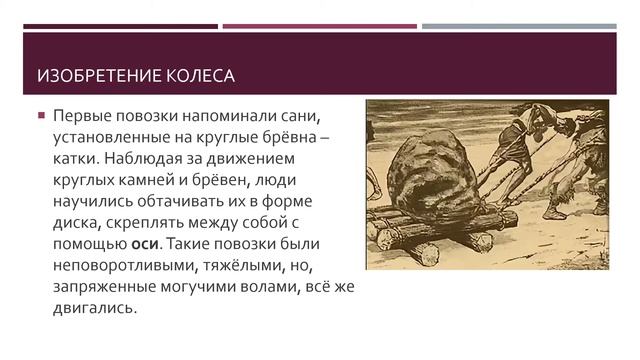 От изобретения колеса – к новым открытиям история 6 кл смотреть онлайн