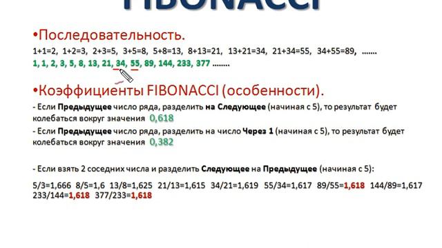 Числа Фибоначчи. Числа Фибоначчи Форекс. смотреть онлайн