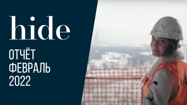 Hide | Февраль 2022 | Динамика строительства | MR Group