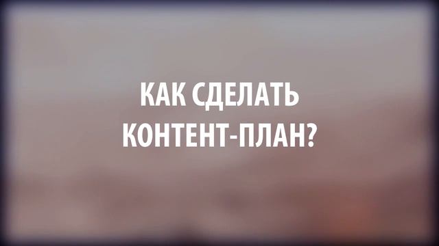 КАК СДЕЛАТЬ КОНТЕНТ-ПЛАН смотреть онлайн