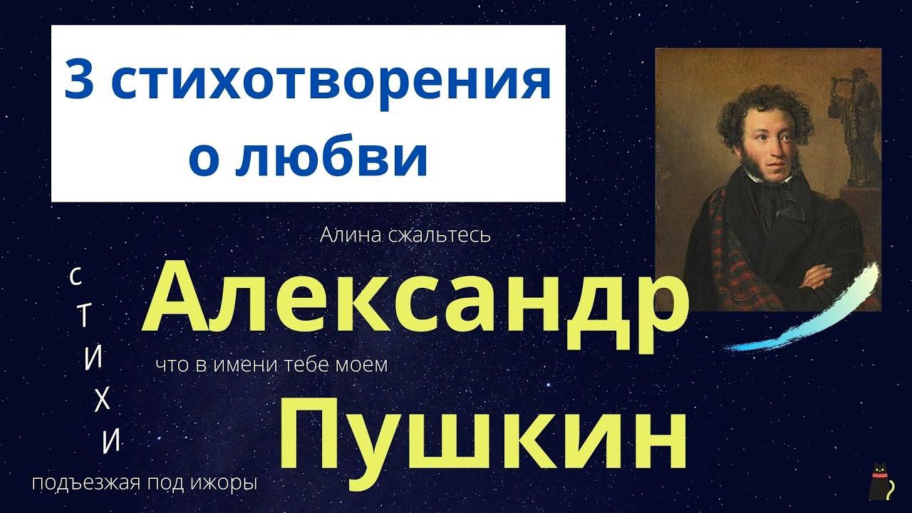 О любви. Пушкин А.С. 3 стихотворения. смотреть онлайн